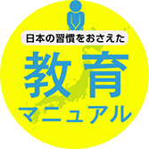 日本の習慣をおさえた教育マニュアル