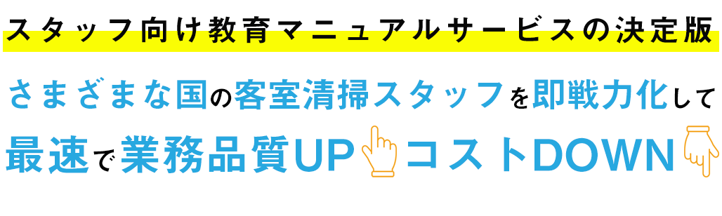 スタッフ向け教育マニュアルサービスの決定版 さまざまな国のホテル客室清掃スタッフを即戦力化して最速で業務品質UP　コストDOWN