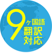 9ヶ国語 翻訳対応