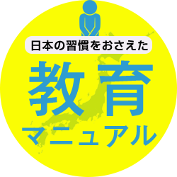 日本の習慣をおさえた教育マニュアル