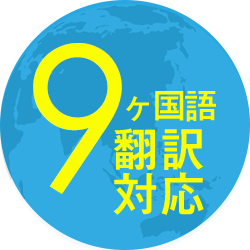 ９ヶ国語　翻訳対応